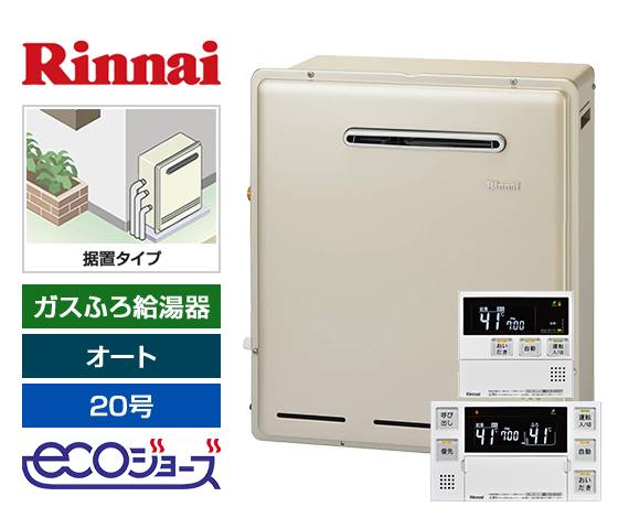 【工事費込み】ガス給湯器｜屋外据置型｜20号｜エコジョーズ｜オート｜