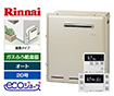 【工事費込み】ガス給湯器｜屋外据置型｜20号｜エコジョーズ｜オート｜