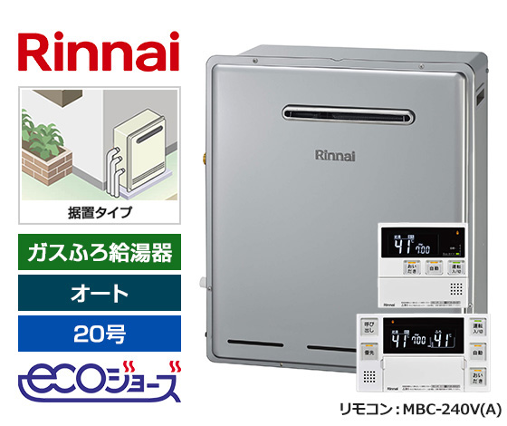 エコジョーズ仕様！リンナイ20号オートタイプ！｜リンナイ ガスふろ給湯器・据置設置型・エコジョーズ｜RUF-E200FSAG+MBC-240V(A)