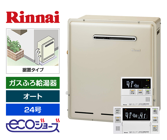 【工事費込み】ガス給湯器｜屋外据置型｜24号｜エコジョーズ｜オート｜