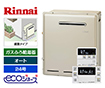 【工事費込み】ガス給湯器｜屋外据置型｜24号｜エコジョーズ｜オート｜