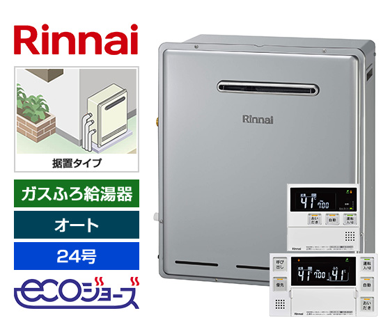 【工事費込み】ガス給湯器｜屋外据置型｜24号｜エコジョーズ｜オート｜