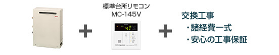 リンナイ給湯器/据置設置フリータイプ