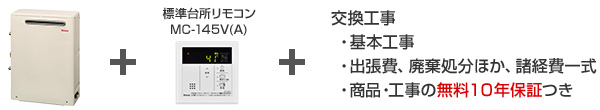 リンナイ給湯器/据置設置フリータイプ