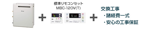 リンナイ給湯器/据置設置フリータイプ