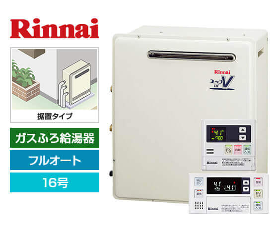 ガス給湯器｜屋外据置型｜16号｜フルオートタイプ｜