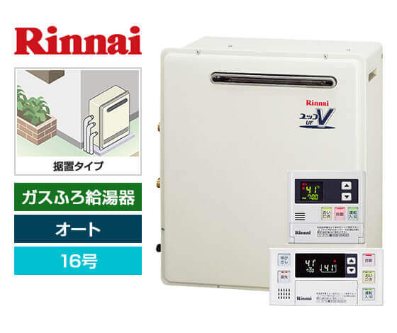 ガス給湯器｜屋外据置型｜16号｜オートタイプ｜