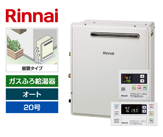 ガス給湯器｜屋外据置型｜20号｜オートタイプ｜