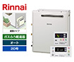 ガス給湯器｜屋外据置型｜20号｜オートタイプ｜