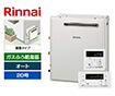 【工事費込み】ガス給湯器｜屋外据置型｜20号｜オートタイプ｜