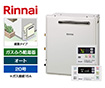ガス給湯器｜屋外据置型｜20号（ガス接続15A）｜オートタイプ｜