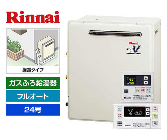 ガス給湯器｜屋外据置型｜24号｜フルオートタイプ｜