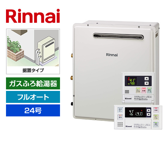ガス給湯器｜屋外据置型｜24号｜フルオートタイプ｜