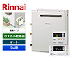 ガス給湯器｜屋外据置型｜24号｜オートタイプ｜