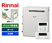 【工事費込み】ガス給湯器｜屋外据置型｜24号｜オートタイプ｜