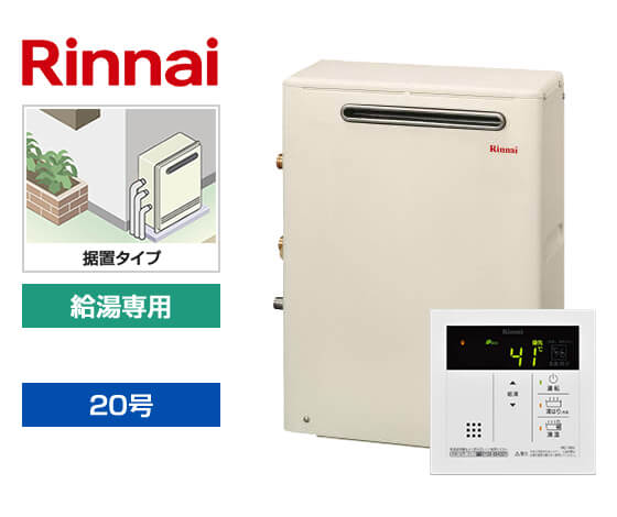【工事費込み】ガス給湯器｜屋外据置型｜20号｜給湯専用｜