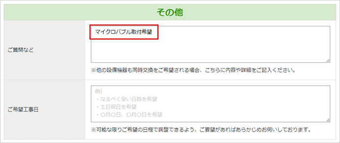 マイクロバブル取付ご希望の場合 記載例