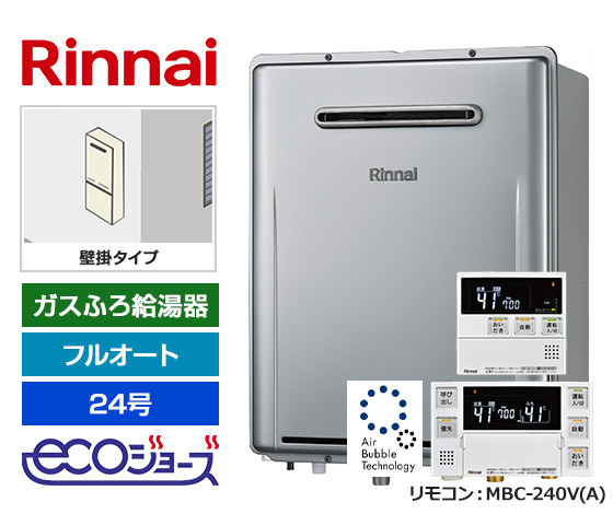 リンナイ、ウルトラファインバブル搭載のフルオートタイプ！｜リンナイ ガスふろ給湯器・屋外壁掛型・エコジョーズ｜RUF-UE240EAW+MBC-240V(A)
