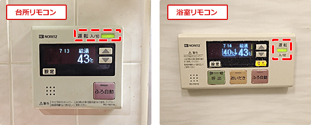 給湯器リモコンOFF