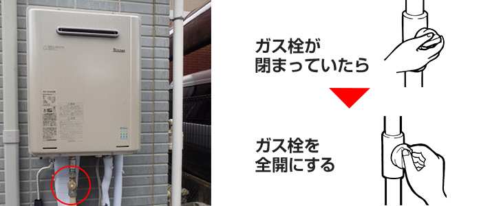 給湯器のガス栓は開いてますか?
