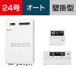 ノーリツ 24号 オート PS扉内設置型 給湯暖房熱源機