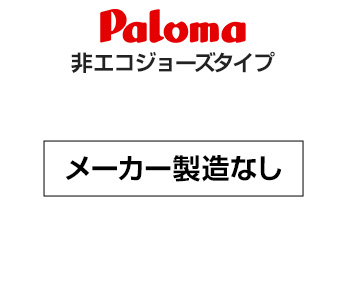 パロマ非エコジョーズタイプ メーカー製造なし