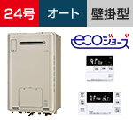 リンナイ 24号 オート 壁掛型 給湯暖房熱源機エコジョーズ