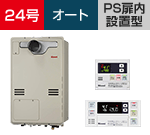 リンナイ 24号 オート PS扉内設置型 給湯暖房熱源機