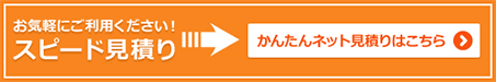 お気軽にご利用ください！かんたんネット見積りはこちら