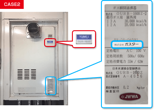 ガスター製給湯器からの交換 YUMEX品番 ラベル確認