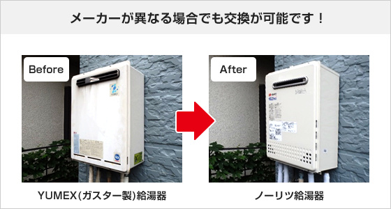 YUMEX(ガスター製)給湯器からの交換事例