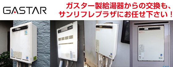ガスター(GASTAR)製給湯器・YUMEX給湯器からの交換はサンリフレプラザにお任せください!