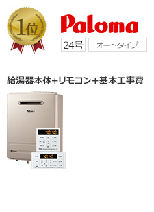 パロマ（paloma) 給湯器｜FH-E2421SAWL+MFC-250V