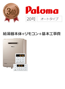 パロマ（paloma) 給湯器｜FH-E2021SAWL+MFC-250V