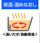 保温・温めなおし