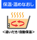保温・温めなおし