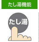 たし湯機能
