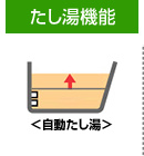 たし湯機能