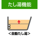 たし湯機能