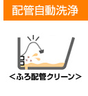 配管自動掃除