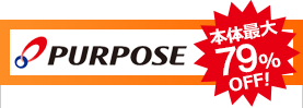 purpose 本体最大79%OFF