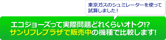東京ガスのシミュレーターを使って試算しました。