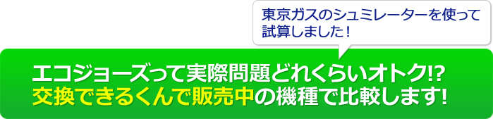 東京ガスのシミュレーターを使って試算しました。