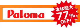 paloma 本体最大67%OFF