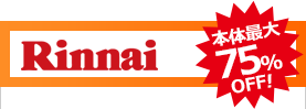 rinnai 本体最大71%OFF