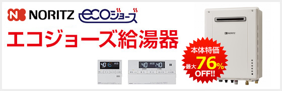 ノーリツ エコジョーズ給湯器