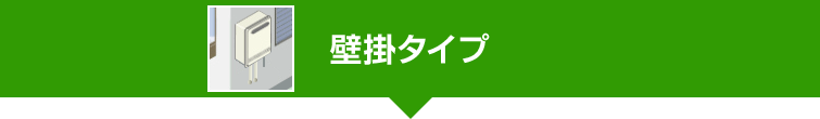 壁掛エコジョーズ