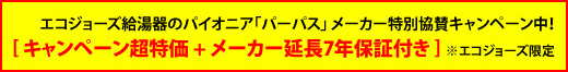 キャンペーン超特価+メーカー延長7年保証付き(エコジョーズ限定)