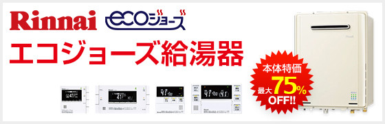 リンナイ エコジョーズ給湯器