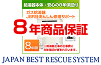 8年商品保証